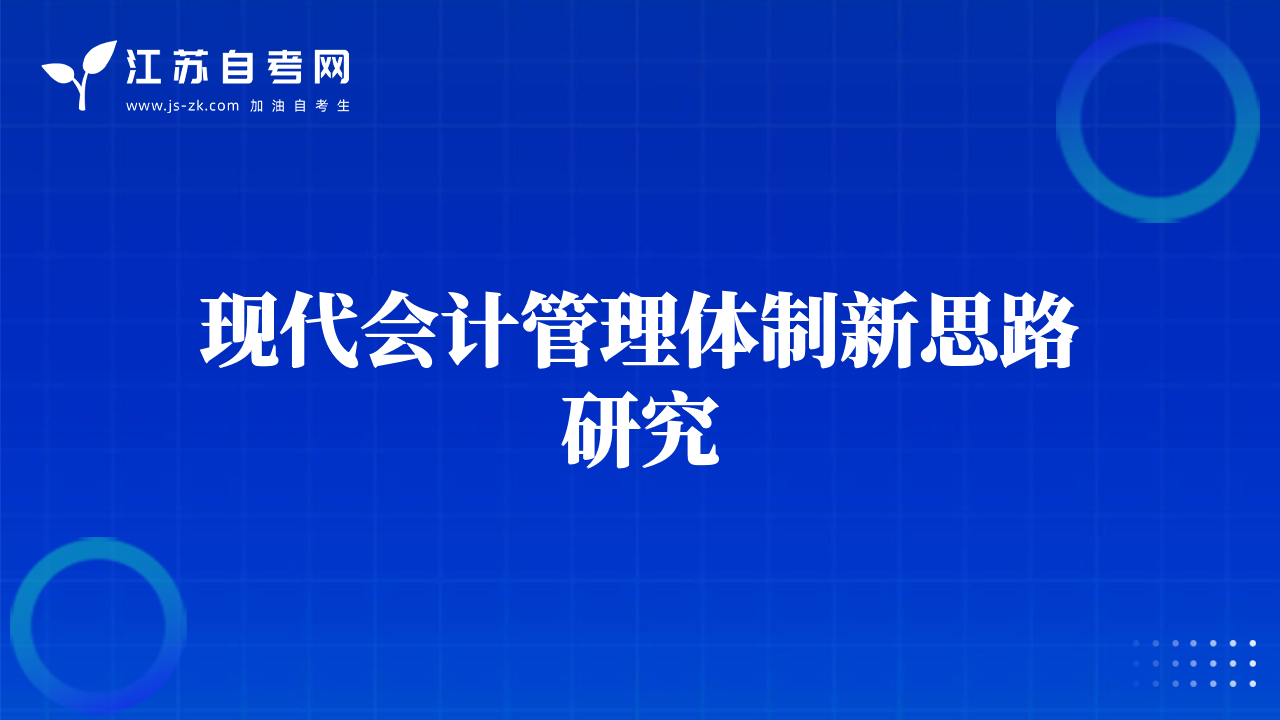 現(xiàn)代會計管理體制新思路研究
