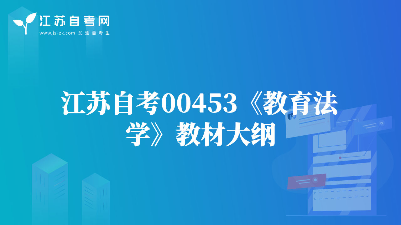 江蘇自考00453《教育法學(xué)》教材大綱