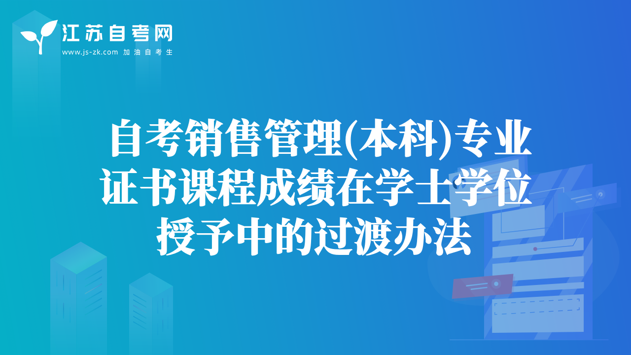 自考銷售管理(本科)專業(yè)證書課程成績在學(xué)士學(xué)位授予中的過渡辦法