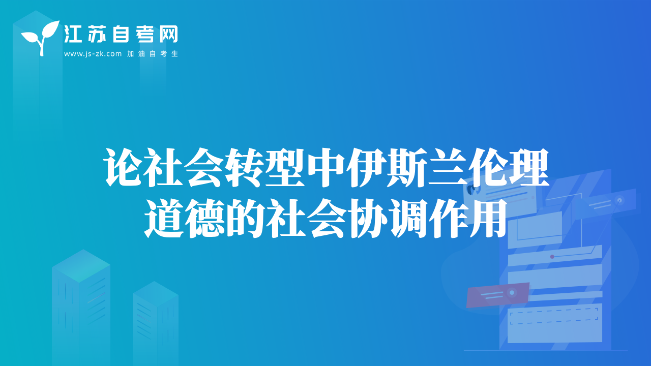 論社會轉型中伊斯蘭倫理道德的社會協(xié)調(diào)作用