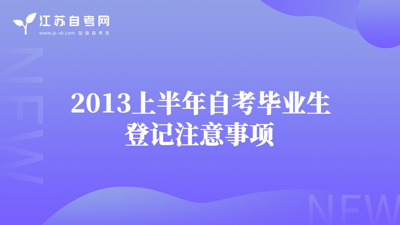 2013上半年自考畢業(yè)生登記注意事項(xiàng)