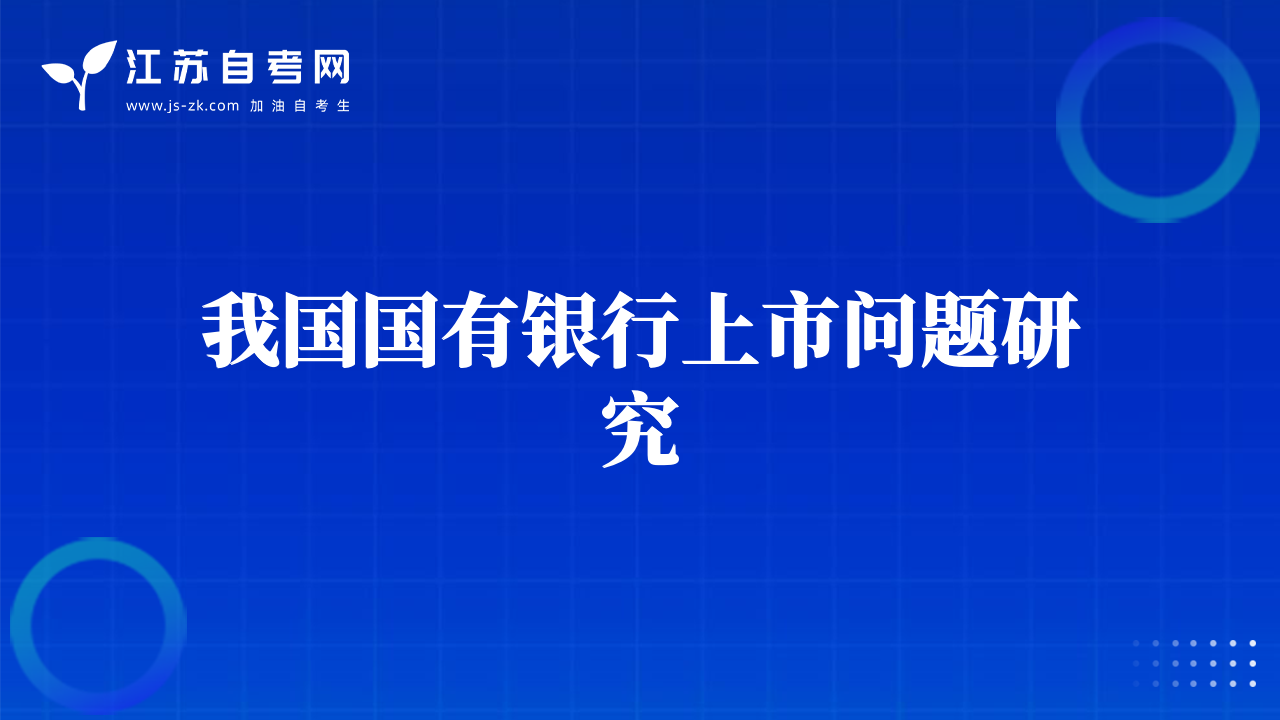 有關(guān)當(dāng)前商業(yè)銀行改革的戰(zhàn)略探索