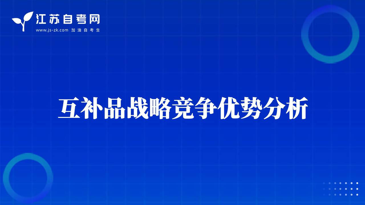 互補(bǔ)品戰(zhàn)略競(jìng)爭(zhēng)優(yōu)勢(shì)分析