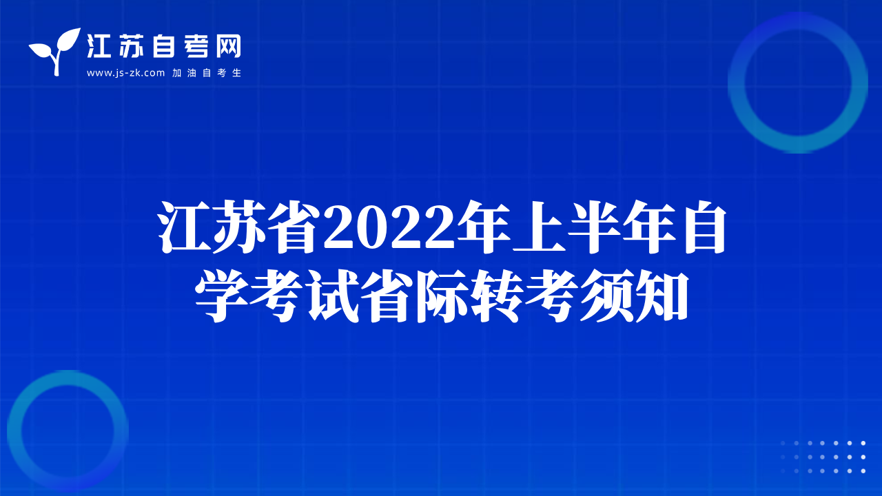 江蘇省2022年上半年自學(xué)考試省際轉(zhuǎn)考須知