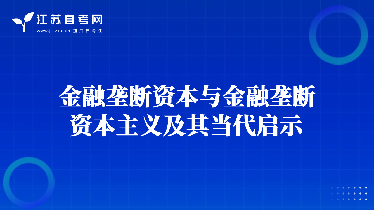 金融壟斷資本與金融壟斷資本主義及其當(dāng)代啟示