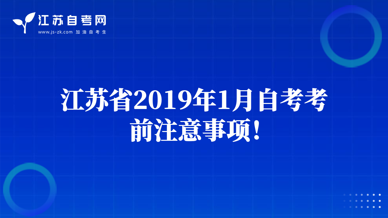 江蘇省2019年1月自考考前注意事項！