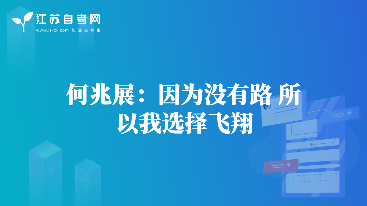 何兆展：因為沒有路 所以我選擇飛翔