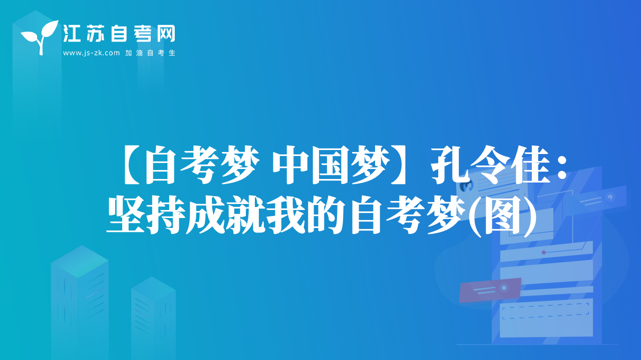 【自考?jí)?中國(guó)夢(mèng)】孔令佳：堅(jiān)持成就我的自考?jí)?圖)