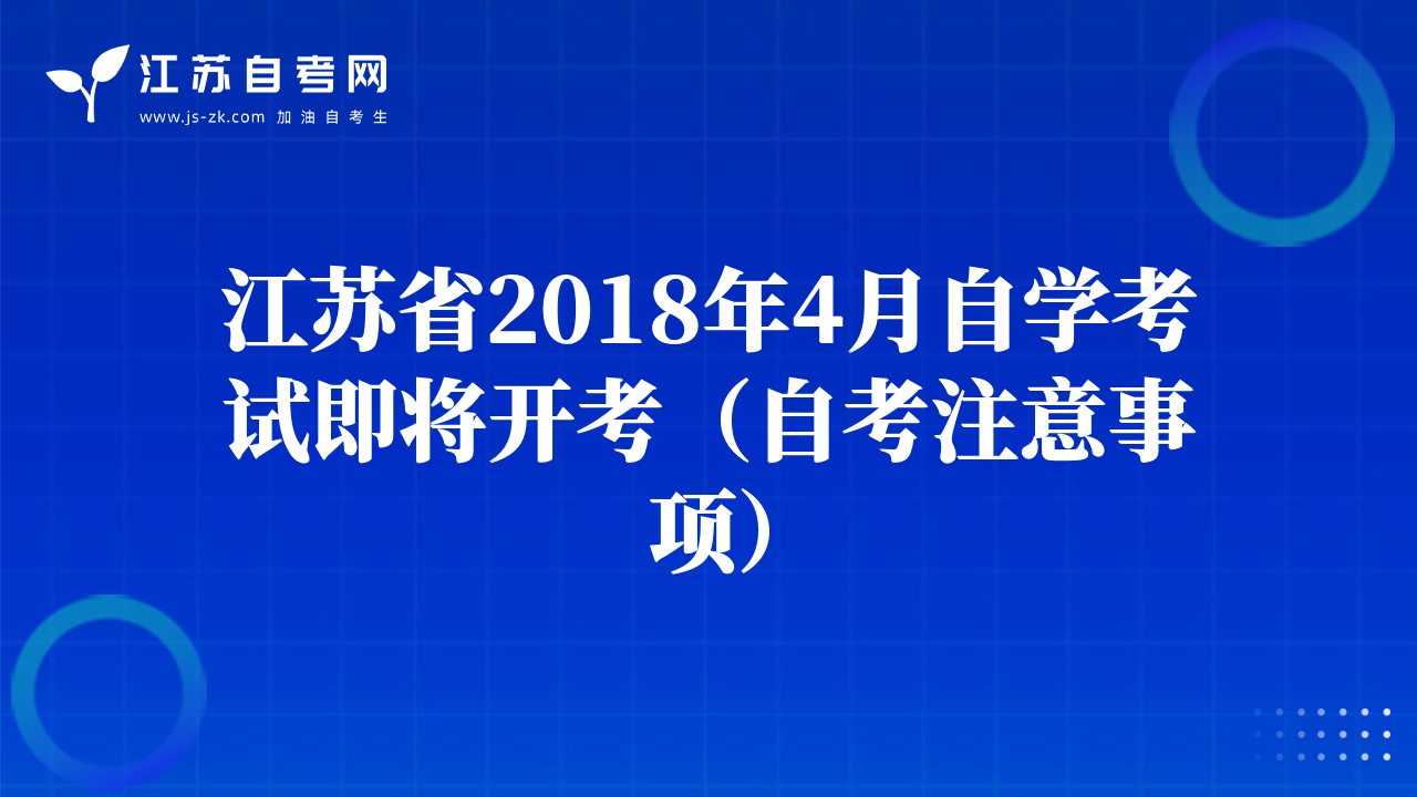 江蘇省2018年4月自學(xué)考試即將開考(自考注意事項(xiàng))