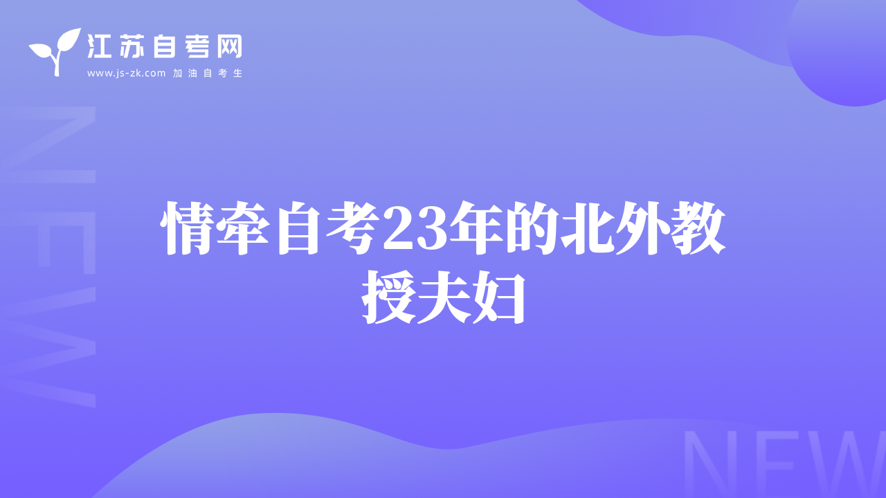 情牽自考23年的北外教授夫婦