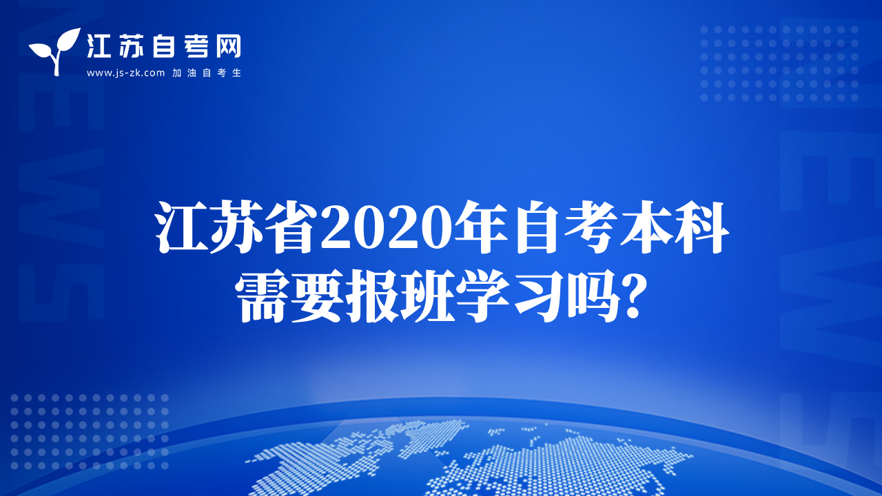 江蘇省2020年自考本科需要報班學(xué)習(xí)嗎？