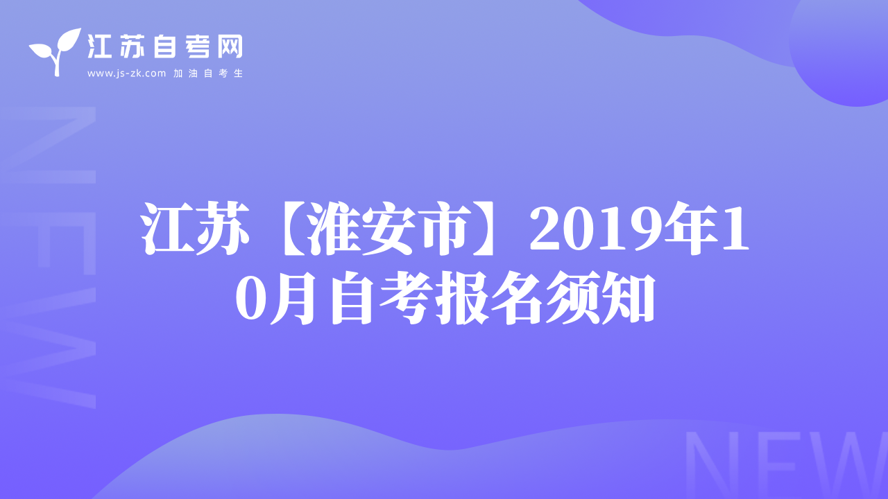 江蘇【淮安市】2019年10月自考報(bào)名須知