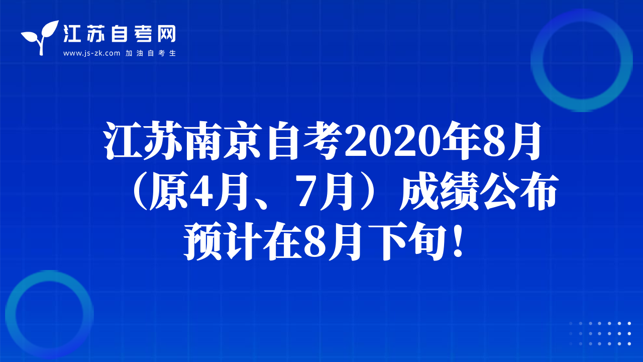 江蘇南京自考2020年8月（原4月、7月）成績公布預(yù)計在8月下旬！
