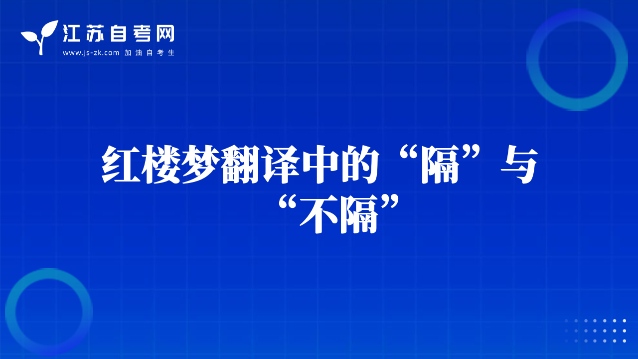 紅樓夢翻譯中的“隔”與“不隔”
