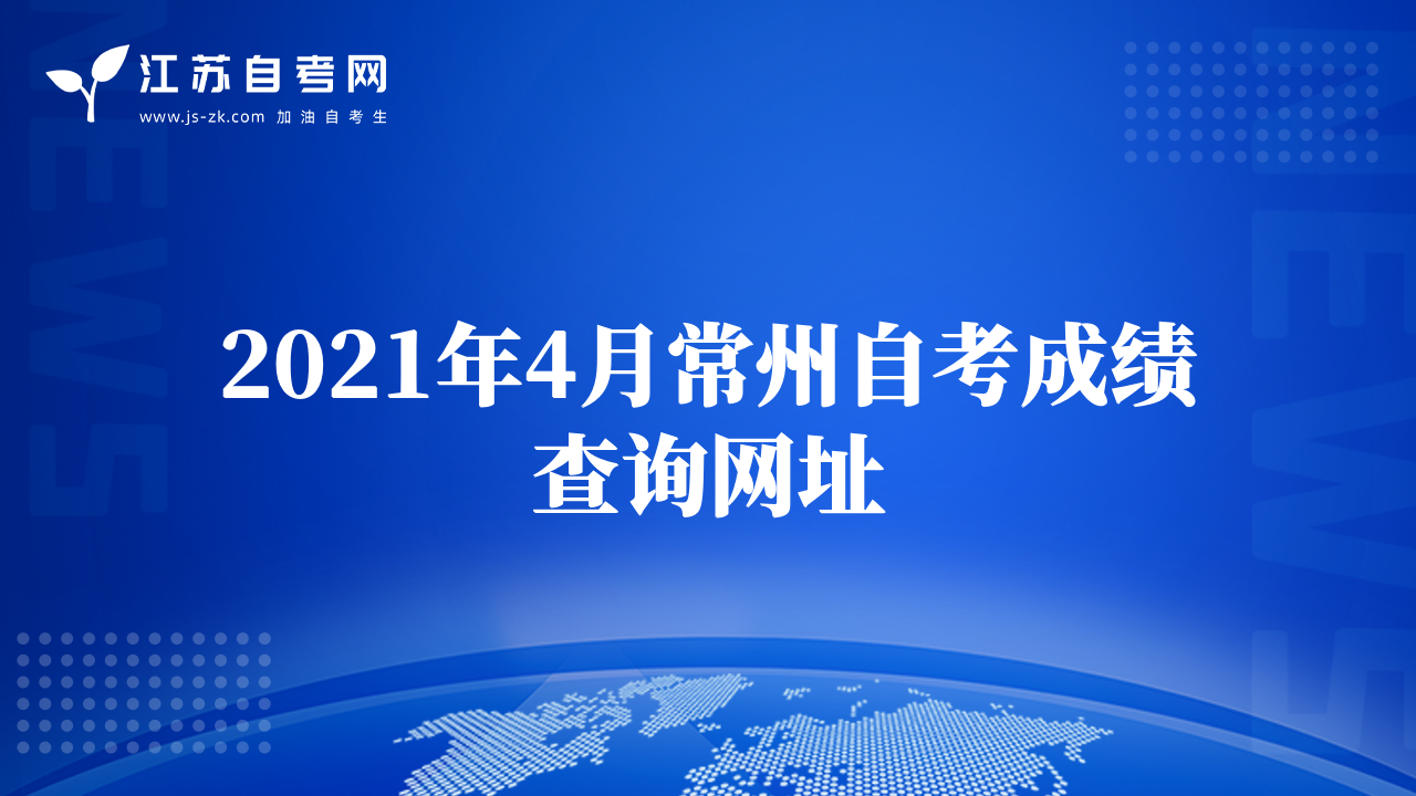 2021年4月常州自考成績查詢網(wǎng)址
