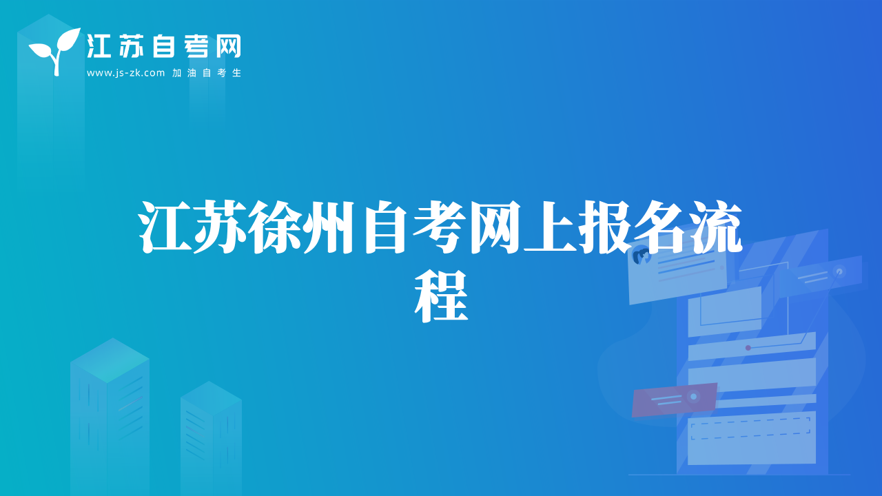 江蘇徐州自考網(wǎng)上報名流程
