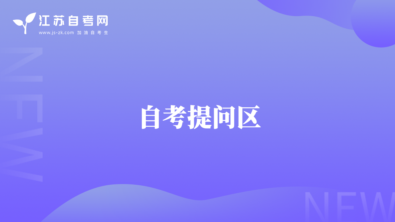 自考報名咨詢