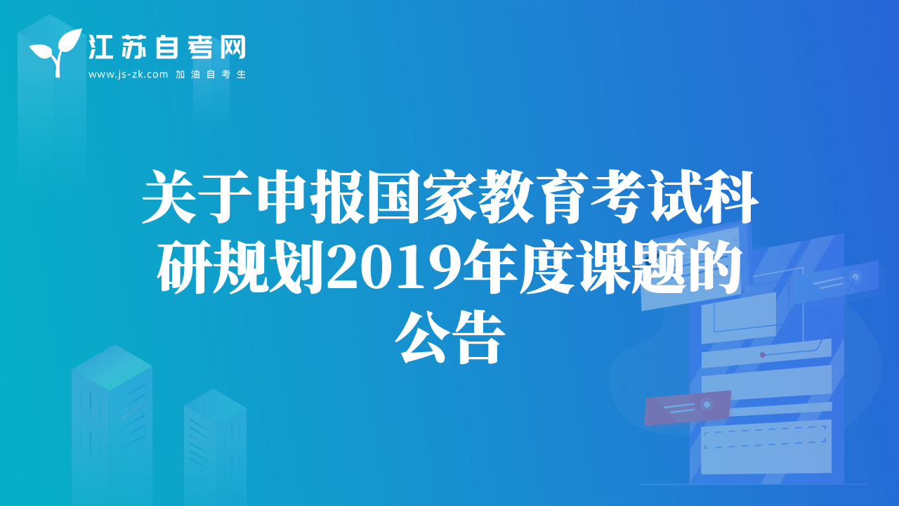 關(guān)于申報國家教育考試科研規(guī)劃2019年度課題的公告