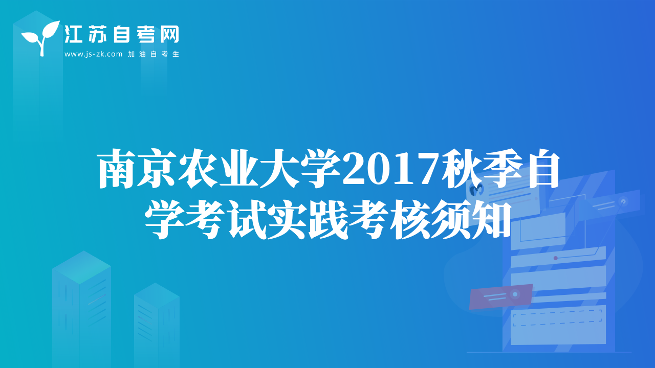 南京農(nóng)業(yè)大學(xué)2017秋季自學(xué)考試實(shí)踐考核須知