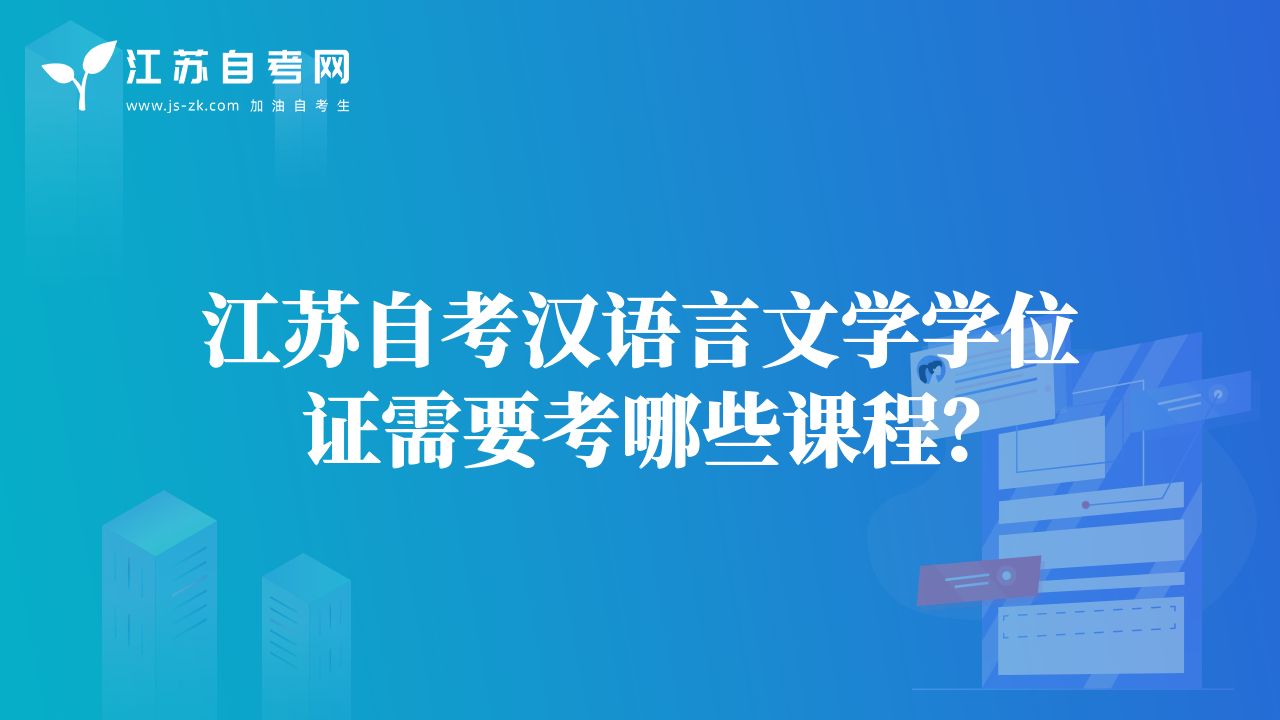 江蘇自考漢語言文學(xué)學(xué)位證需要考哪些課程？
