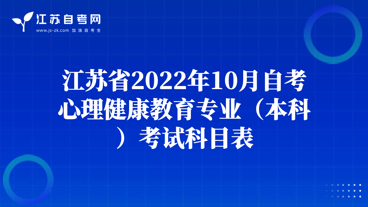 江蘇省2022年10月自考心理健康教育專業(yè)（本科）考試科目表
