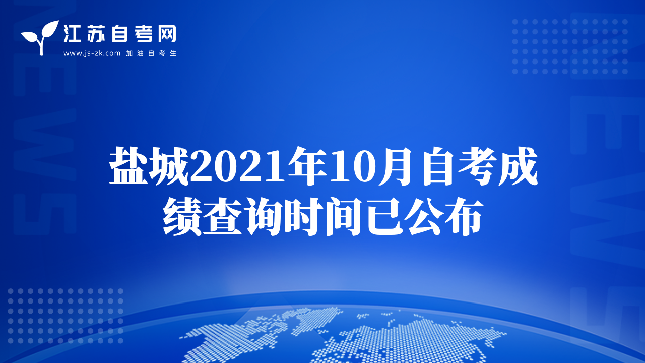 鹽城2021年10月自考成績查詢時間已公布