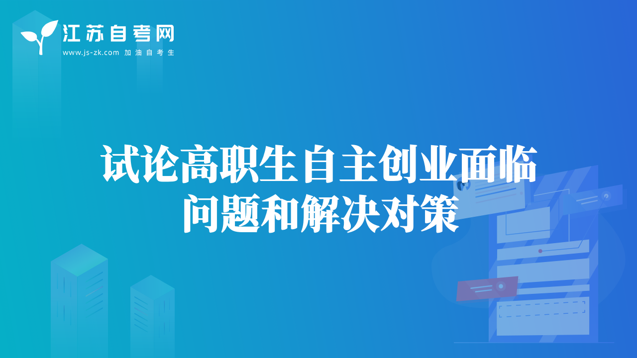 試論高職生自主創(chuàng)業(yè)面臨問題和解決對(duì)策