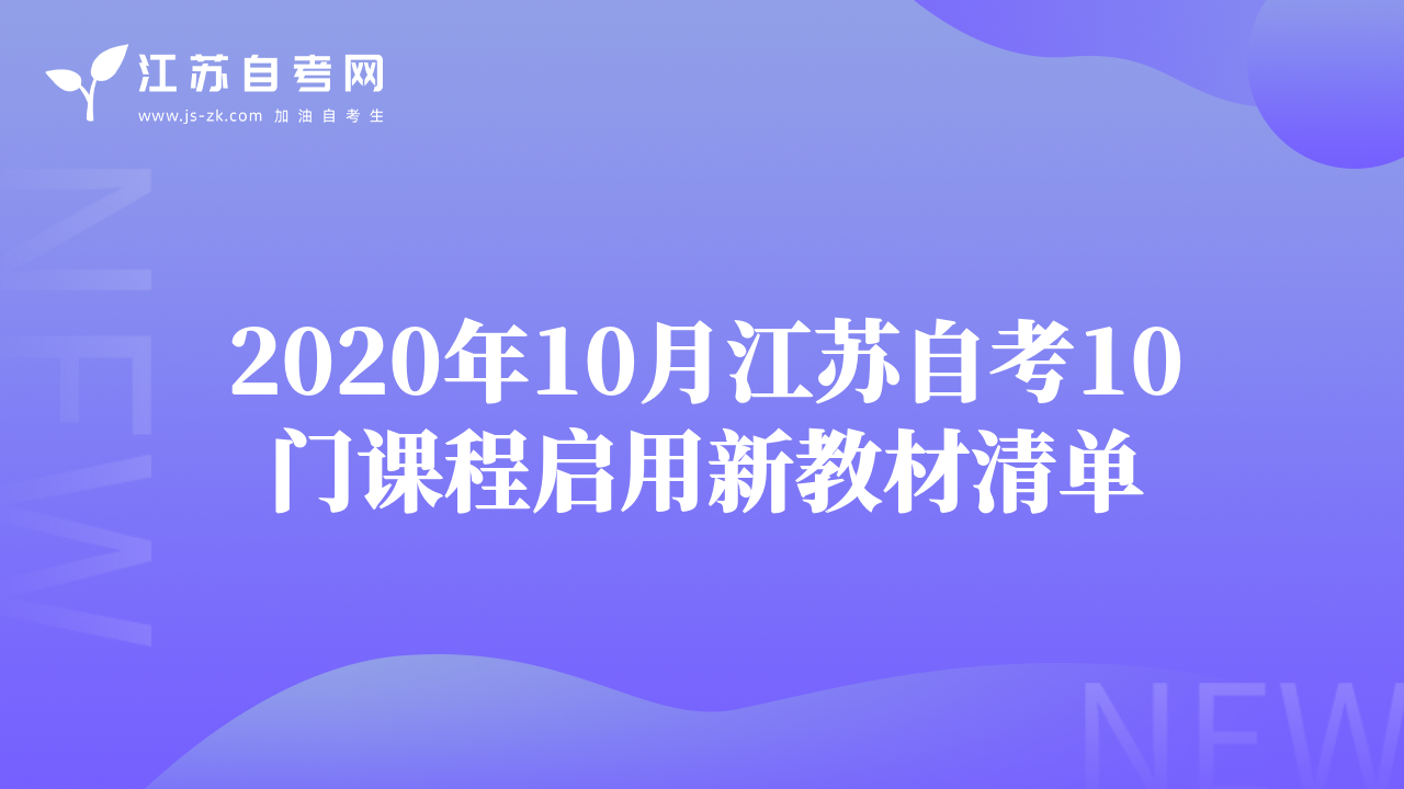2020年10月江蘇自考10門課程啟用新教材清單