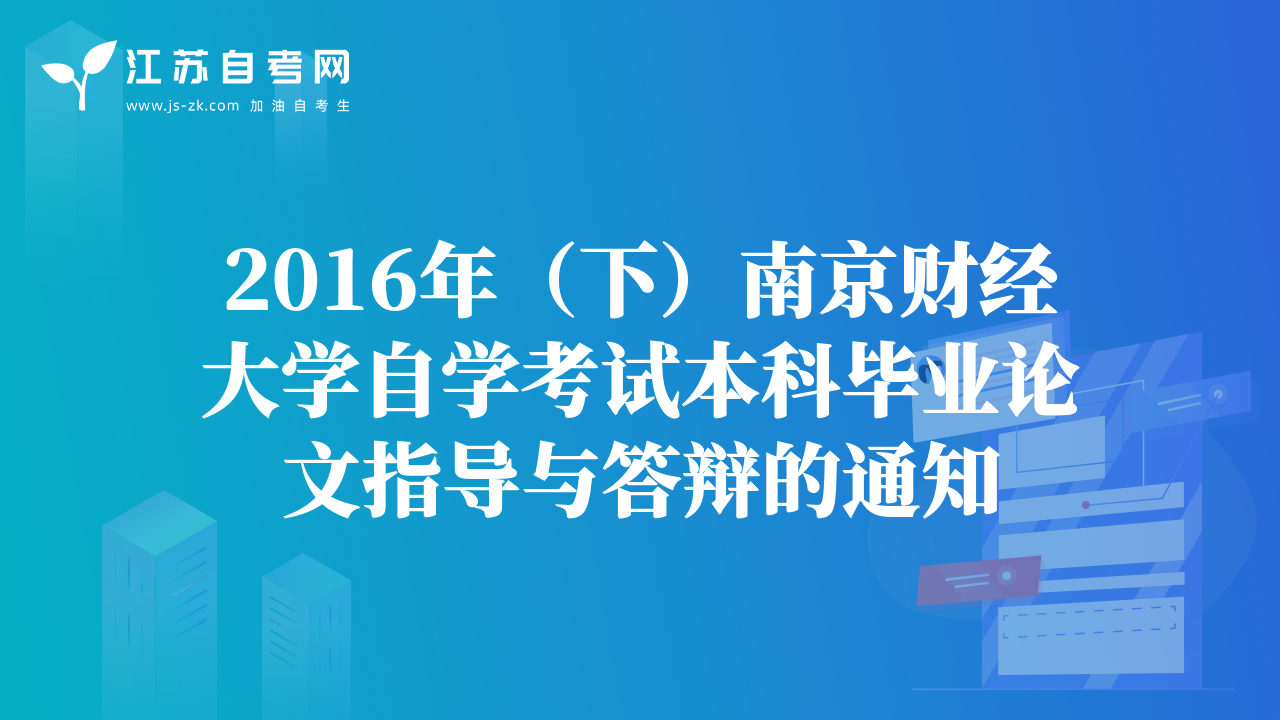 蘇州市（姑蘇區(qū)、園區(qū)、新區(qū)、相城區(qū)）2016年下自考報名通知