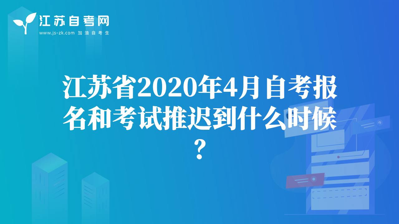 江蘇省2020年4月自考報名和考試推遲到什么時候？