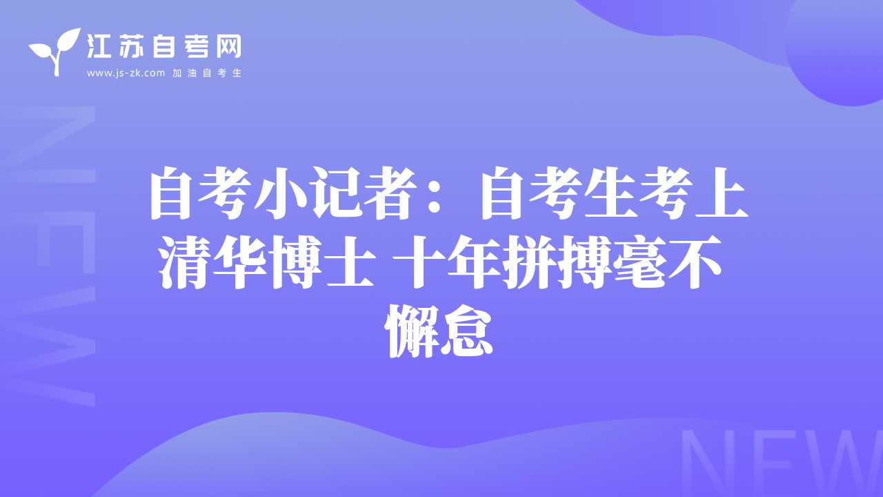 自考小記者：自考生考上清華博士 十年拼搏毫不懈怠