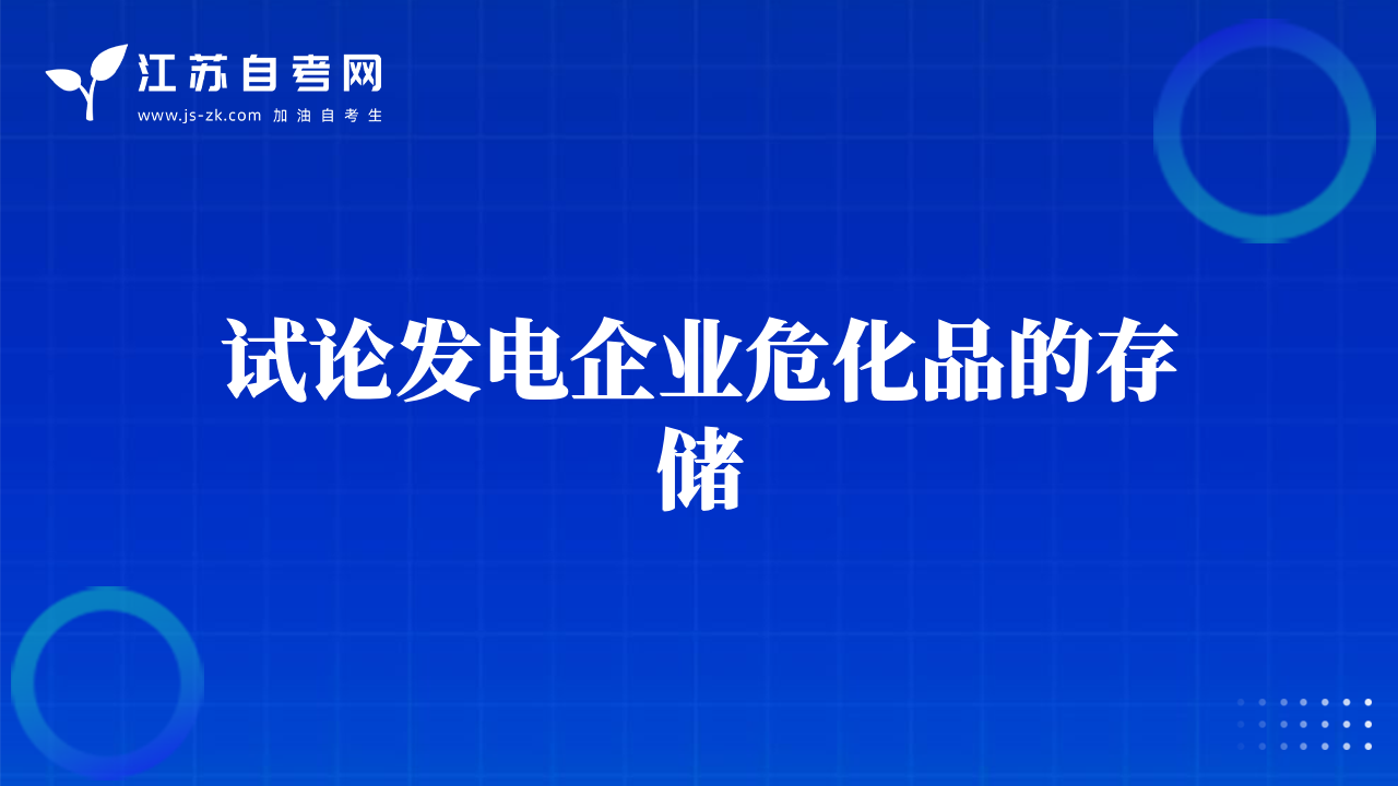 試論發(fā)電企業(yè)危化品的存儲(chǔ)