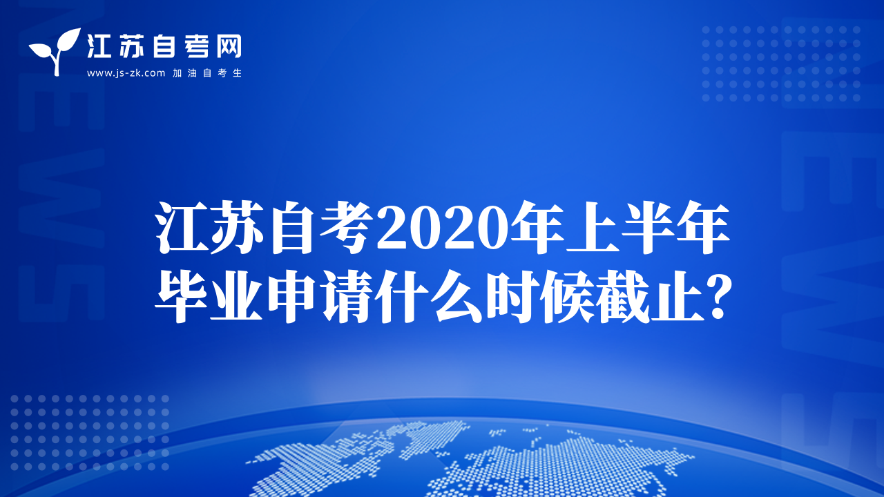 江蘇自考2020年上半年畢業(yè)申請什么時候截止？
