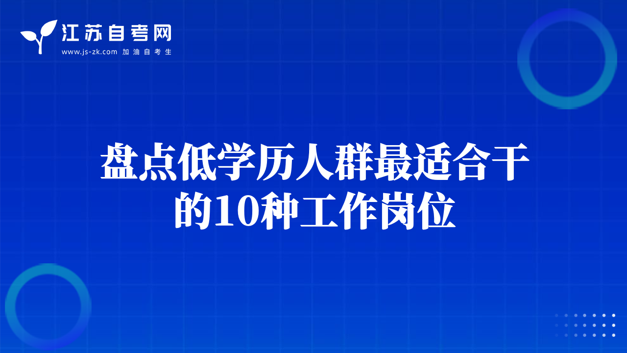 盤點(diǎn)低學(xué)歷人群最適合干的10種工作崗位