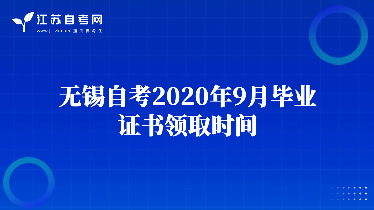 無錫自考2020年9月畢業(yè)證書領(lǐng)取時(shí)間