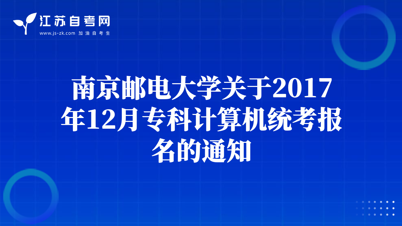 南京郵電大學(xué)關(guān)于2017年12月?？朴?jì)算機(jī)統(tǒng)考報(bào)名的通知