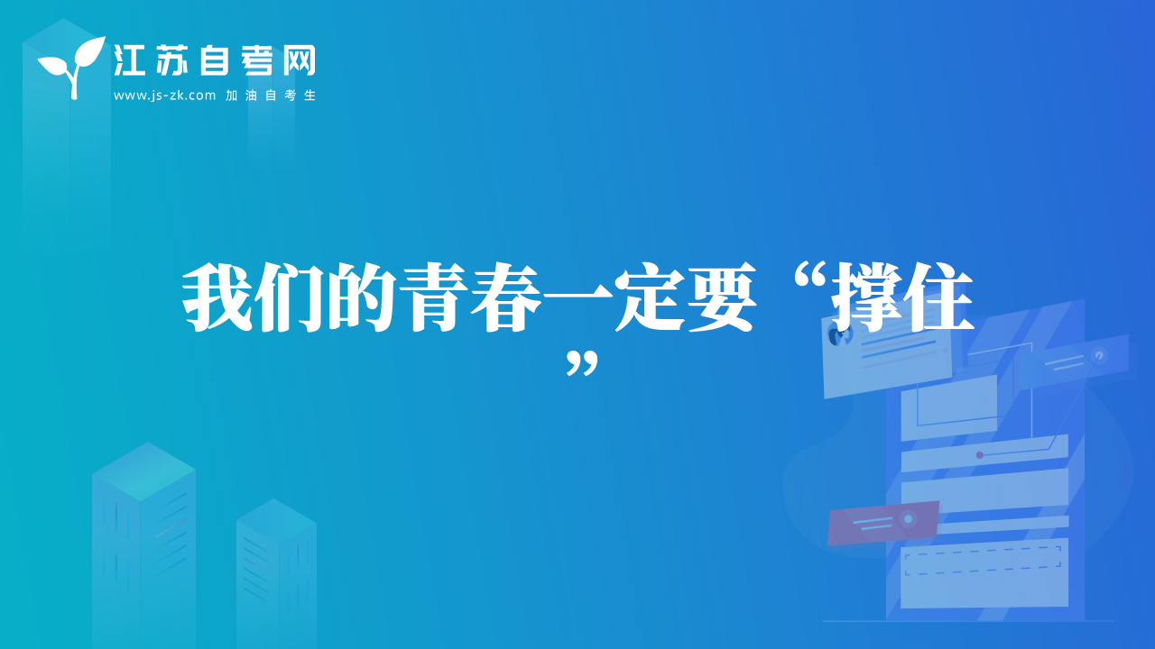 我們的青春一定要“撐住”