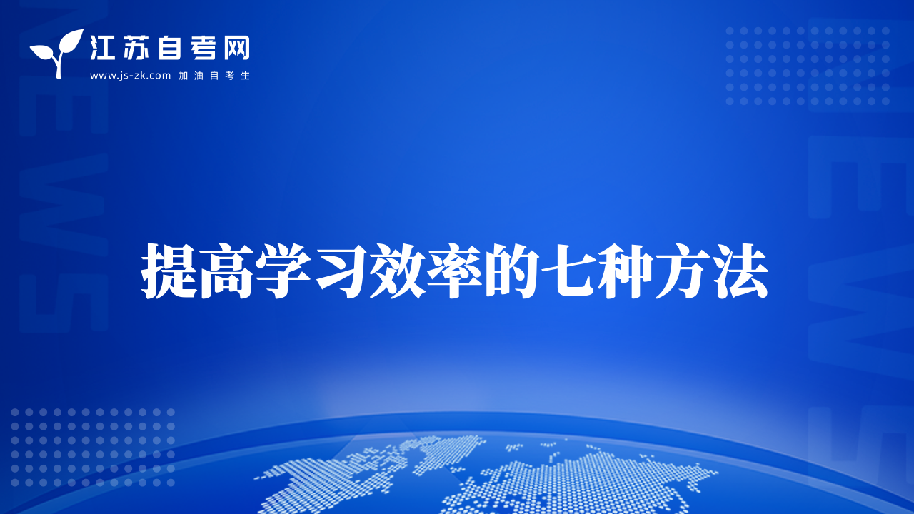 提高學(xué)習(xí)效率的七種方法