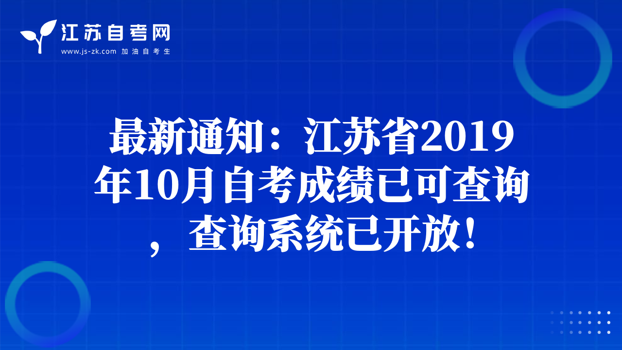 最新通知：江蘇省2019年10月自考成績(jī)已可查詢(xún)，查詢(xún)系統(tǒng)已開(kāi)放！