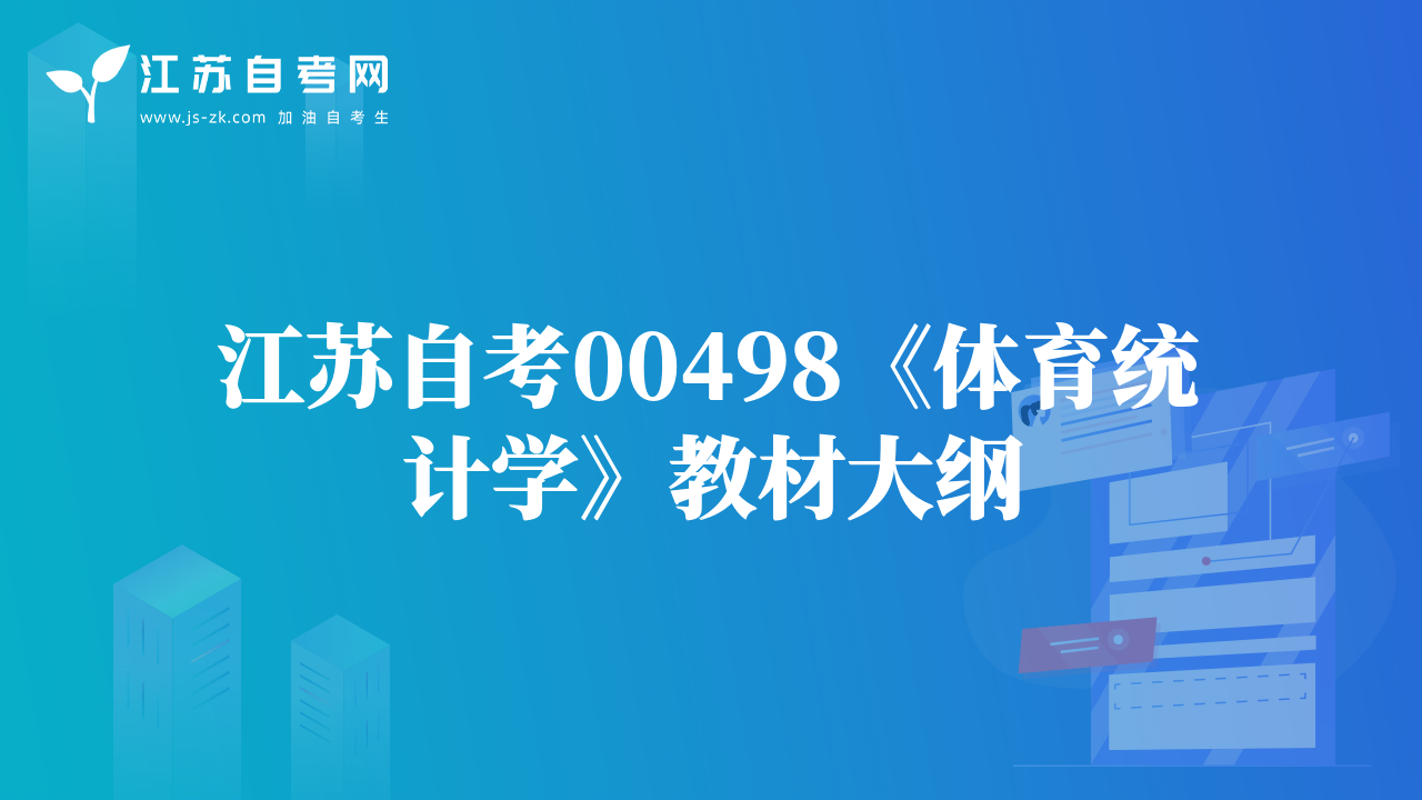 江蘇自考00498《體育統(tǒng)計(jì)學(xué)》教材大綱