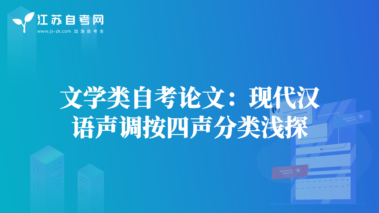 文學類自考論文：現(xiàn)代漢語聲調(diào)按四聲分類淺探