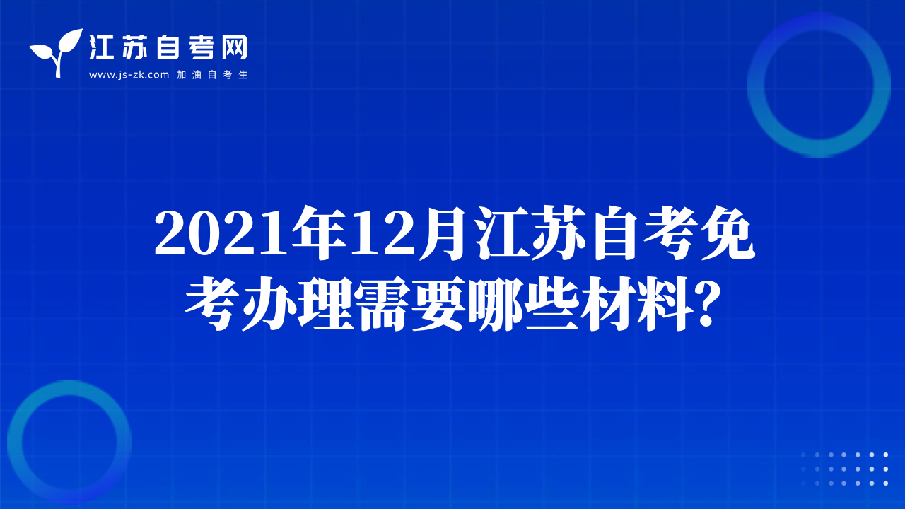 2021年12月江蘇自考免考辦理需要哪些材料？