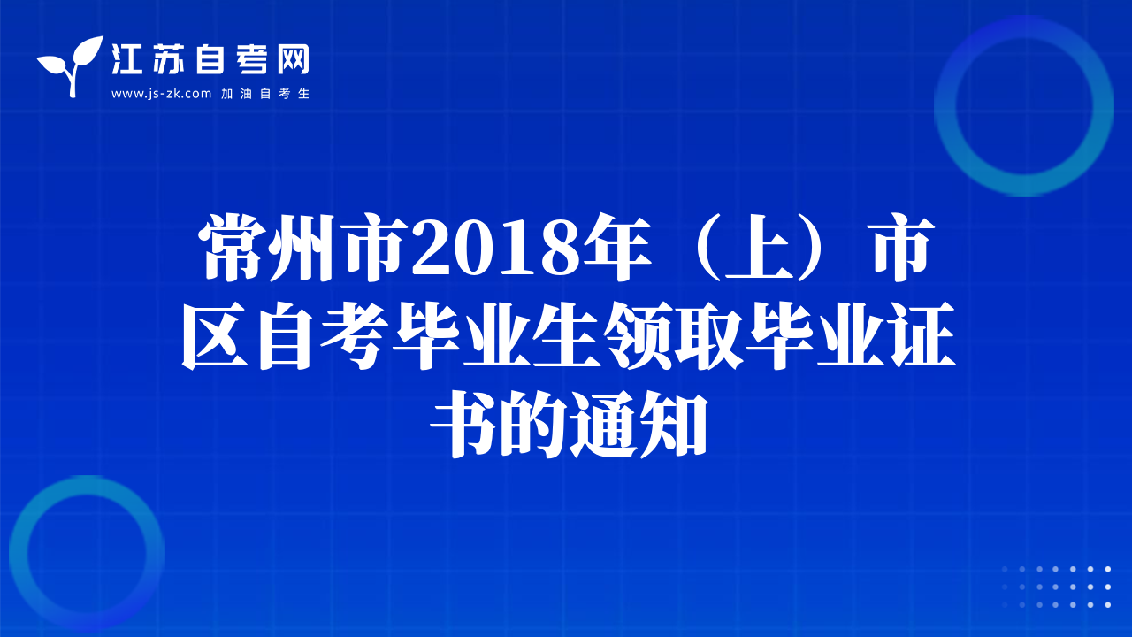 常州市2018年（上）市區(qū)自考畢業(yè)生領(lǐng)取畢業(yè)證書的通知