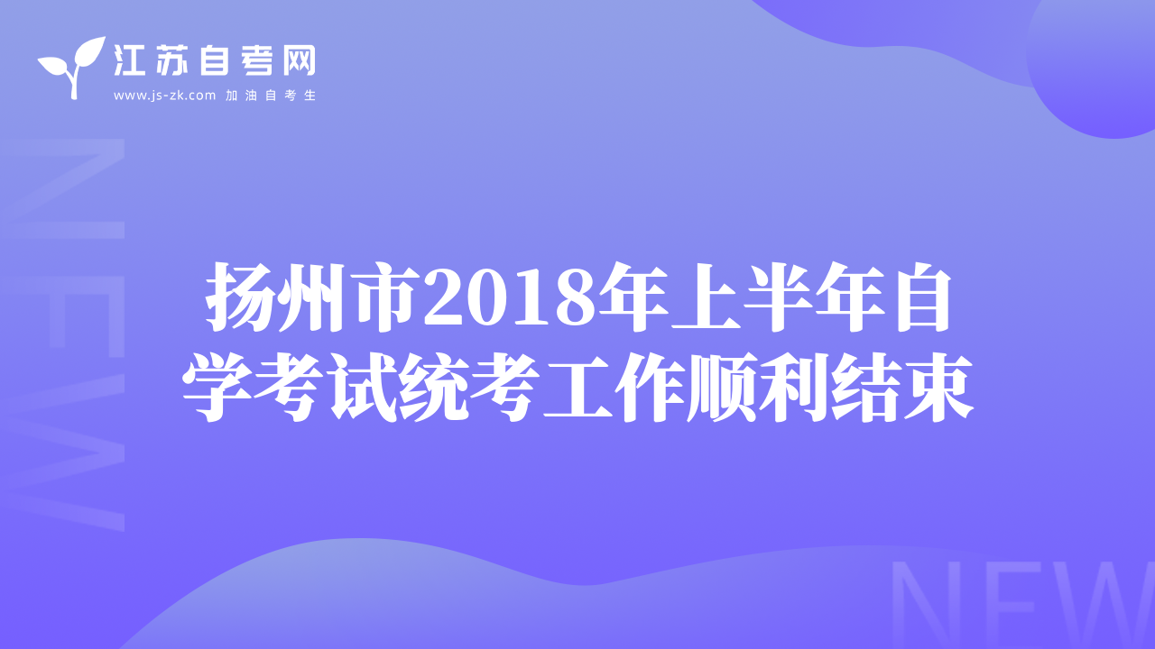 揚州市2018年上半年自學(xué)考試統(tǒng)考工作順利結(jié)束
