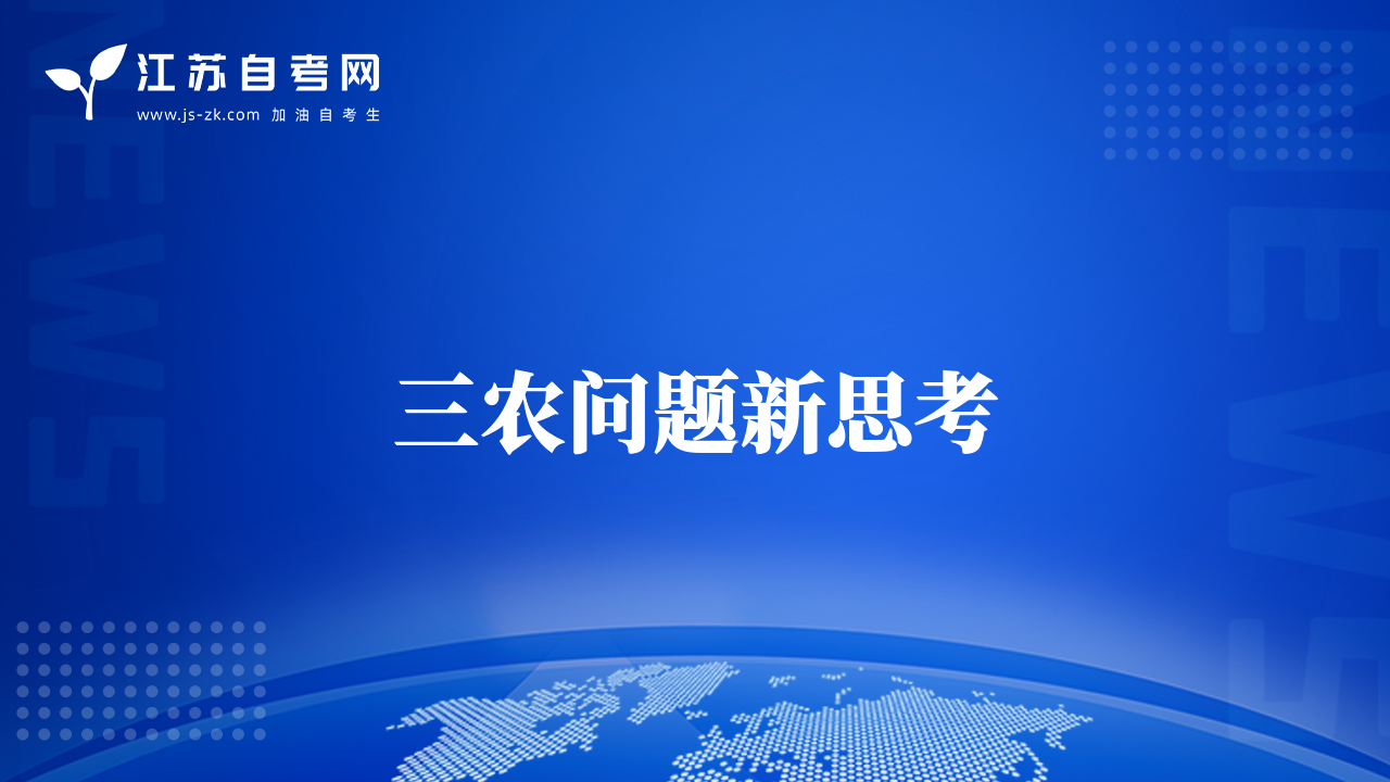 三農(nóng)問(wèn)題新思考