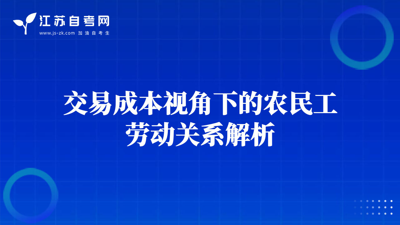 交易成本視角下的農(nóng)民工勞動(dòng)關(guān)系解析