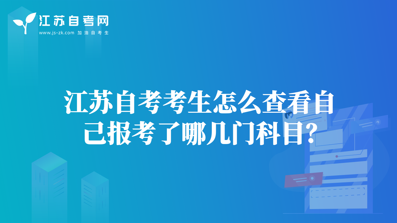 江蘇自考考生怎么查看自己報(bào)考了哪幾門科目？