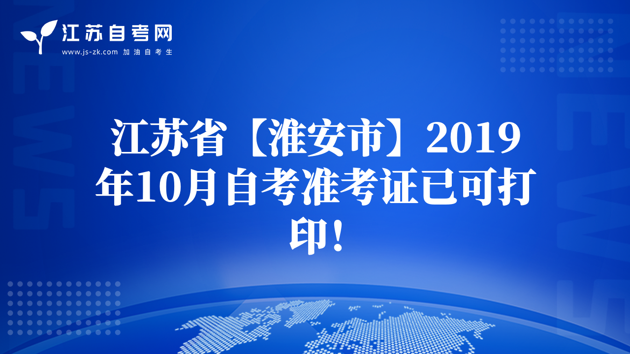 江蘇省【淮安市】2019年10月自考準考證已可打?。? class=