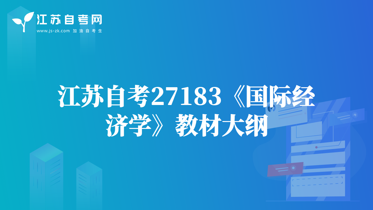 江蘇自考27183《國際經(jīng)濟(jì)學(xué)》教材大綱