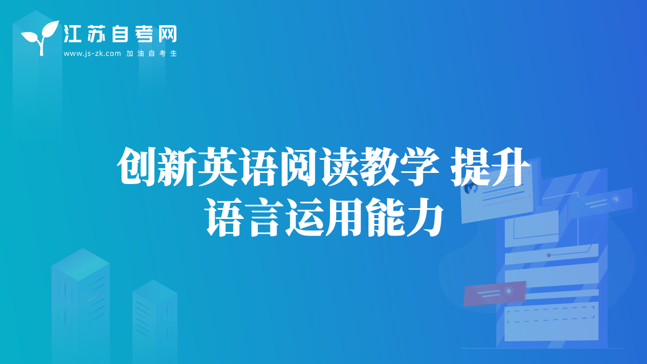 創(chuàng)新英語(yǔ)閱讀教學(xué) 提升語(yǔ)言運(yùn)用能力